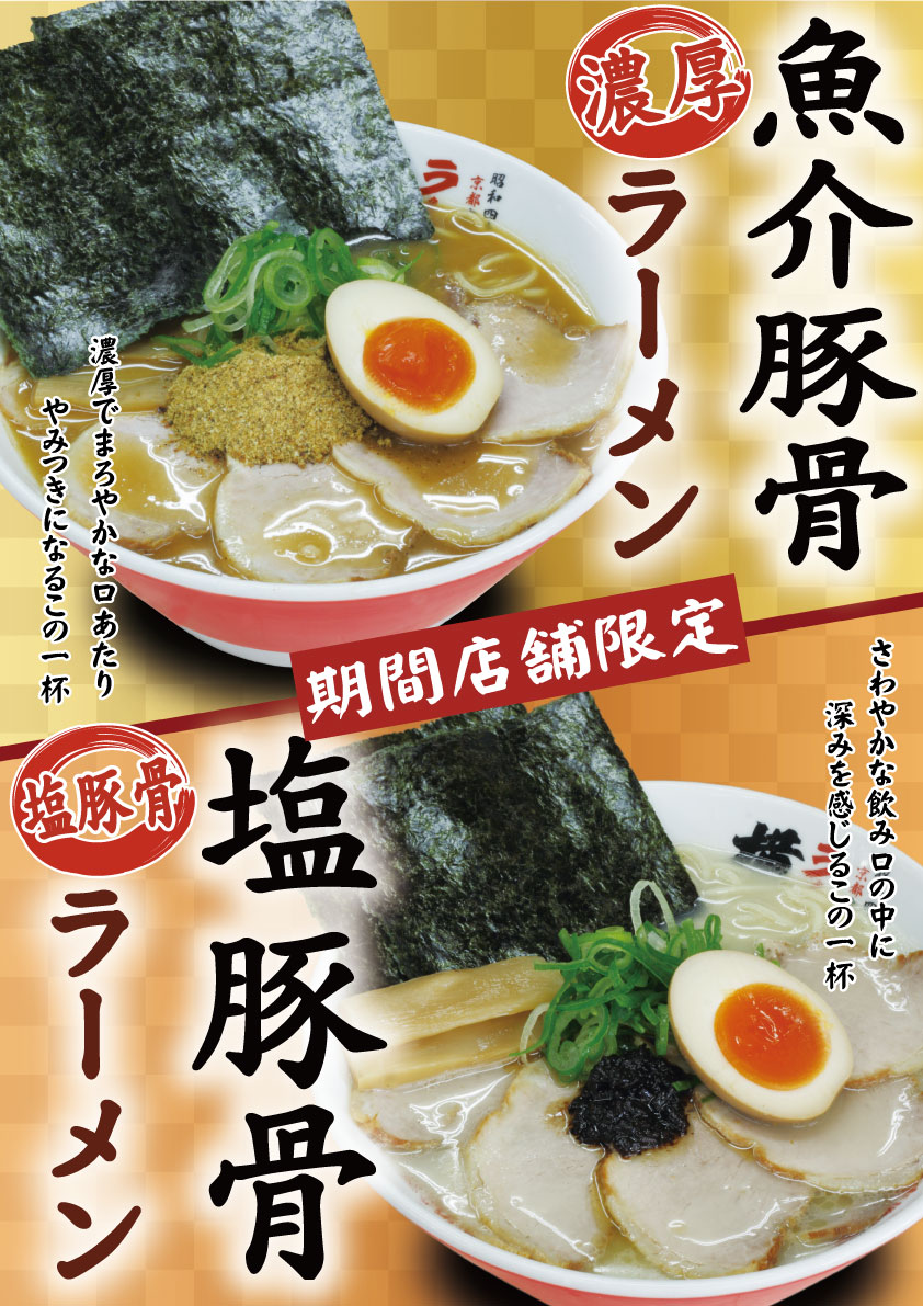 期間限定!濃厚魚介豚骨ラーメン