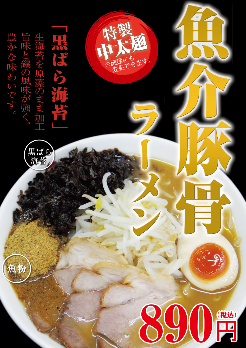 期間限定!魚介豚骨ラーメン