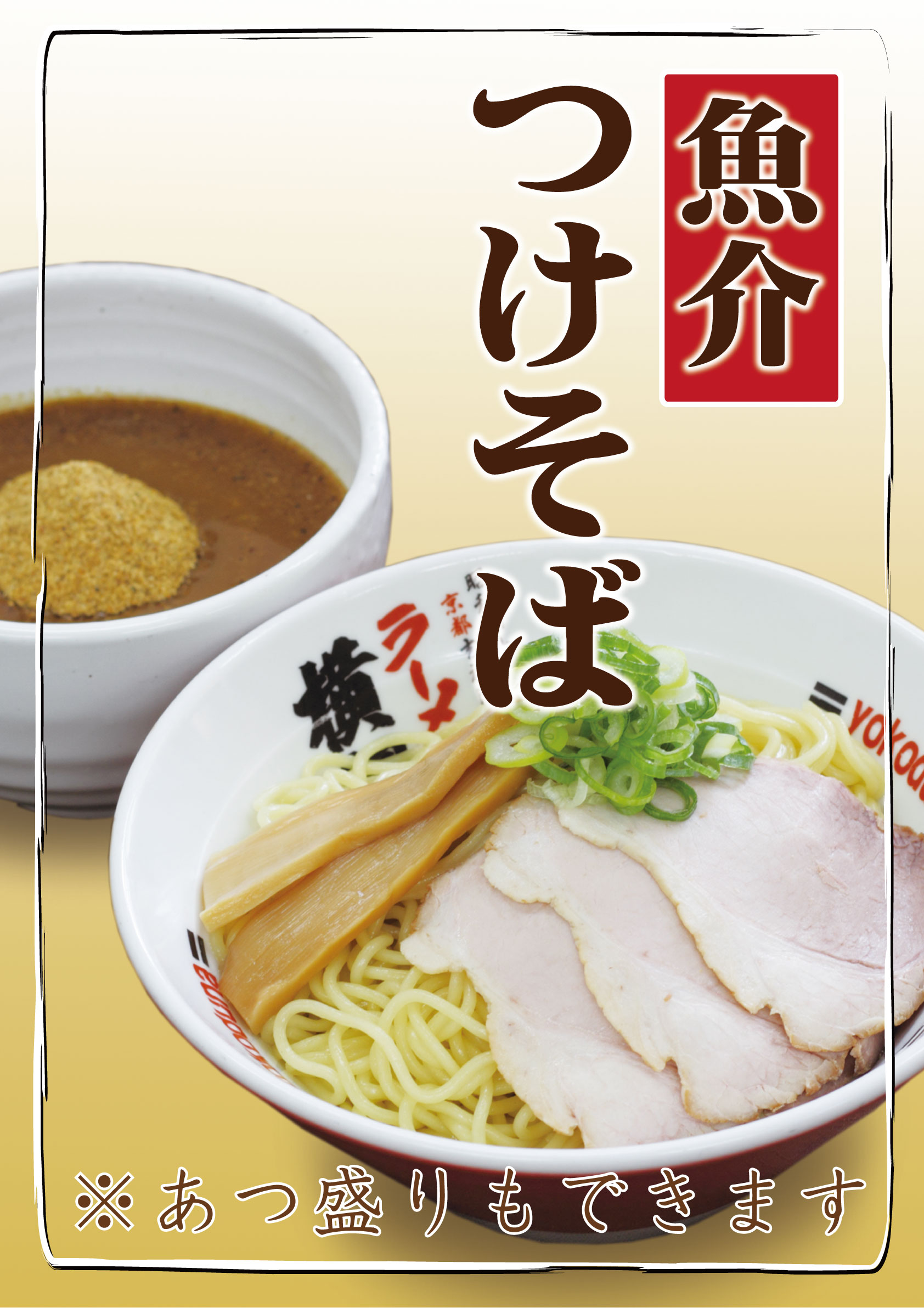 店舗限定商品魚介つけそば