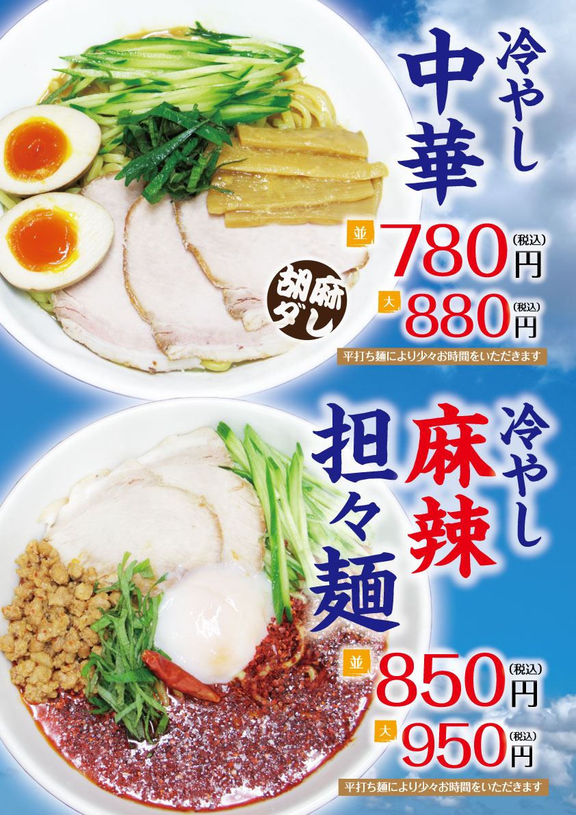 期間限定!冷やし中華/冷やし麻辣担々麺