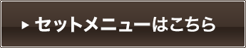 セットメニューはこちら