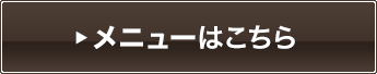 メニューはこちら