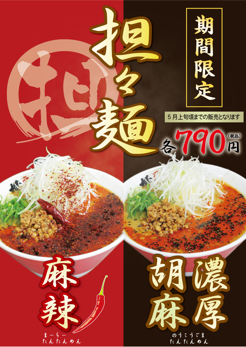 期間限定!担々麺/麻辣担々麺