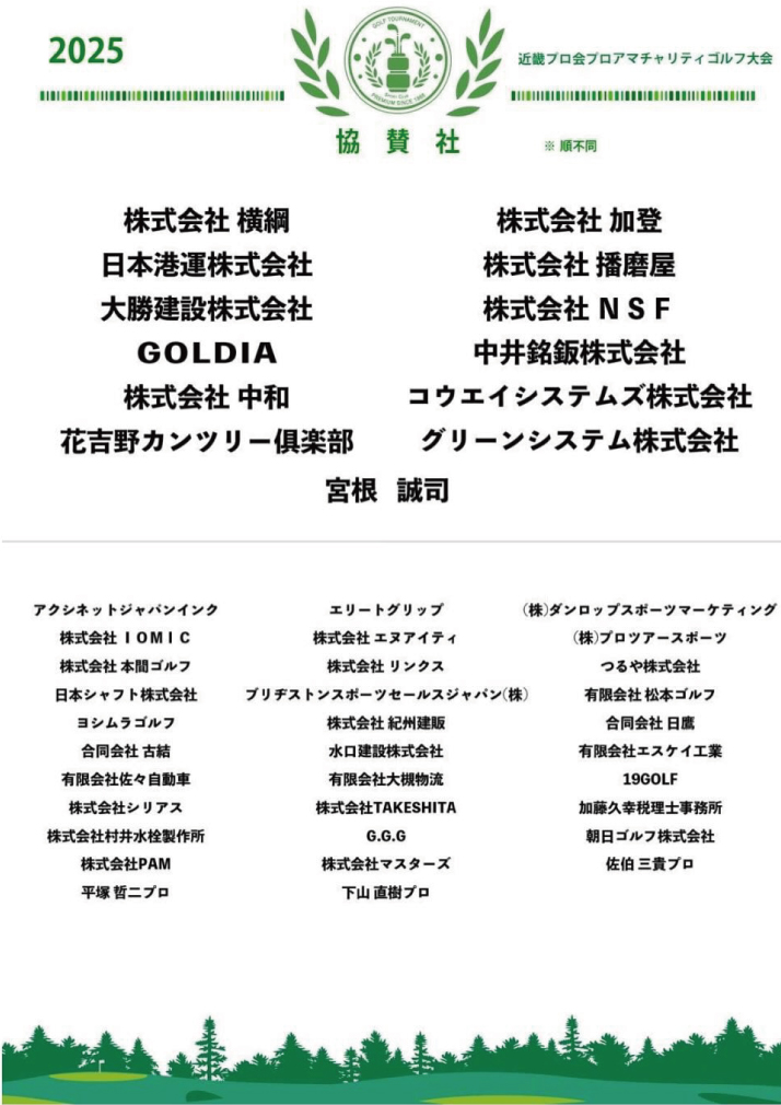 “2025近畿プロ会プロアマチャリティゴルフ大会
