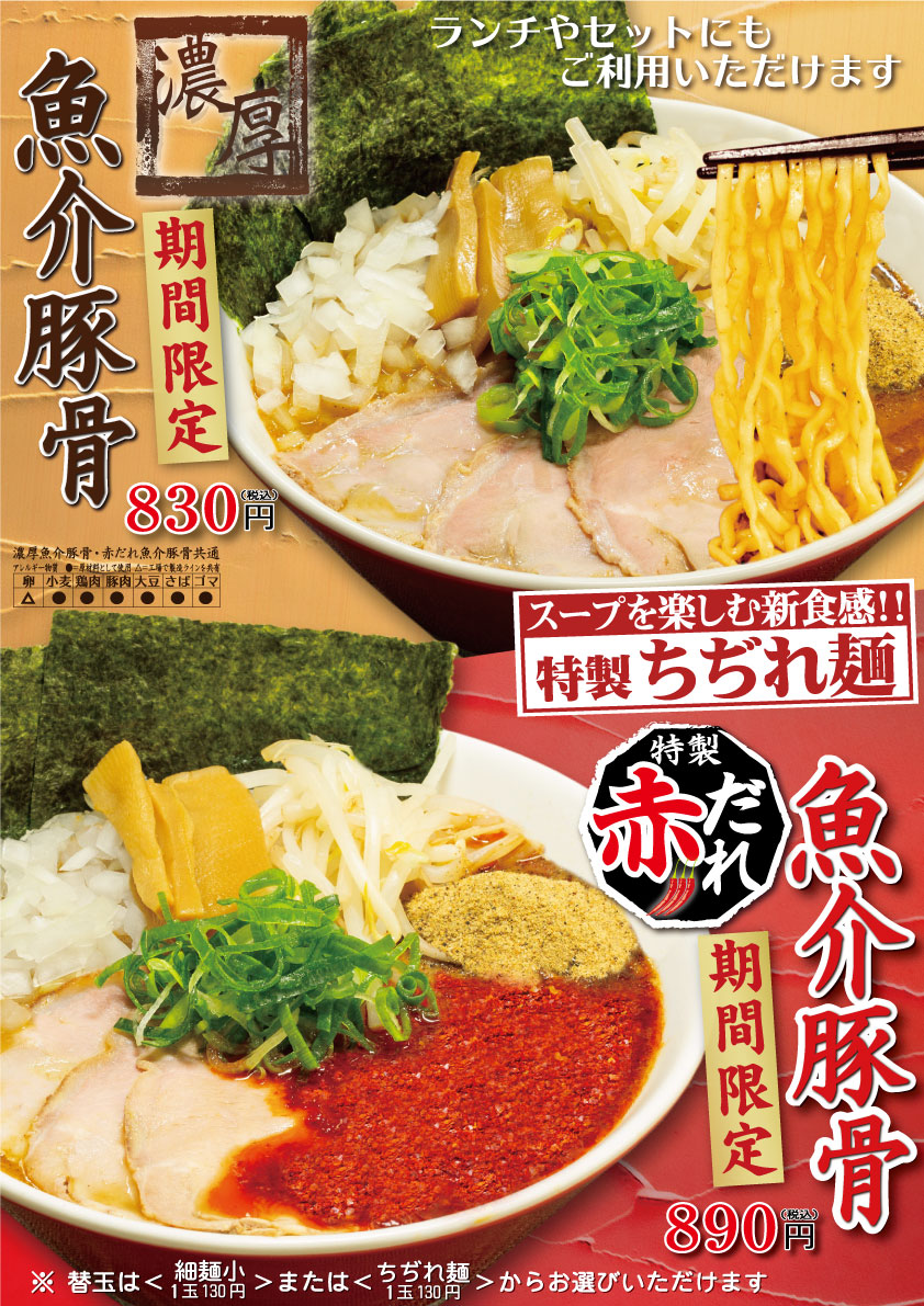 期間限定！濃厚魚介豚骨ラーメン