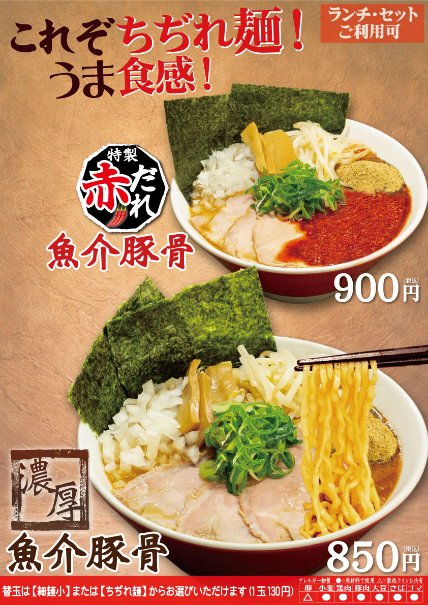 期間限定！濃厚魚介豚骨ラーメン