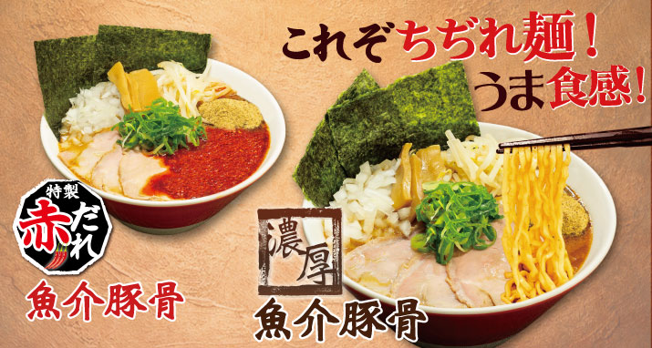 濃厚魚介豚骨 / 赤だれ魚介豚骨