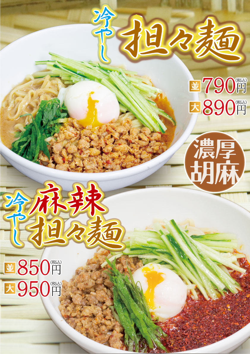 期間限定!冷やし担々麺・冷やし麻辣担々麺