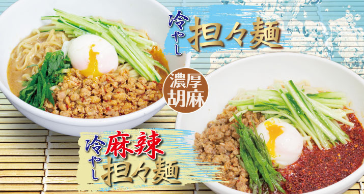 冷やし担々麺 / 冷やし麻辣担々麺