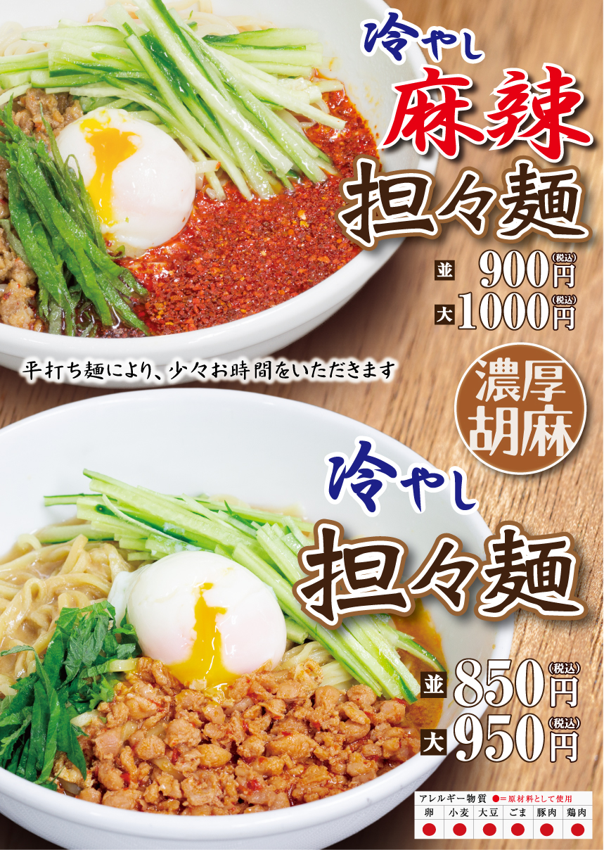 期間限定！冷やし担々麺 / 冷やし麻辣担々麺