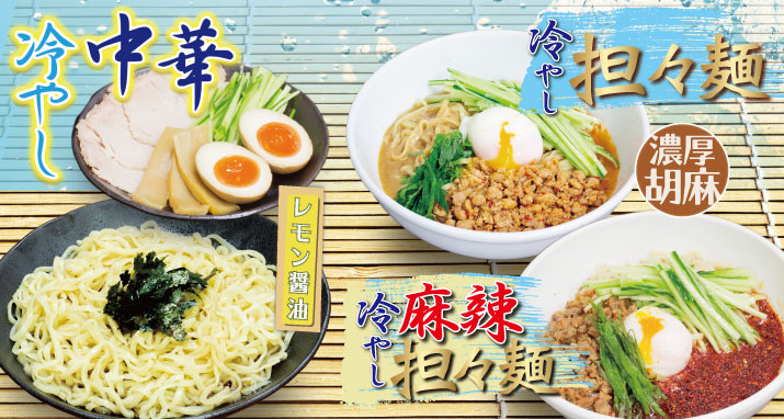 冷やし中華 / 冷やし担々麺 / 冷やし麻辣担々麺