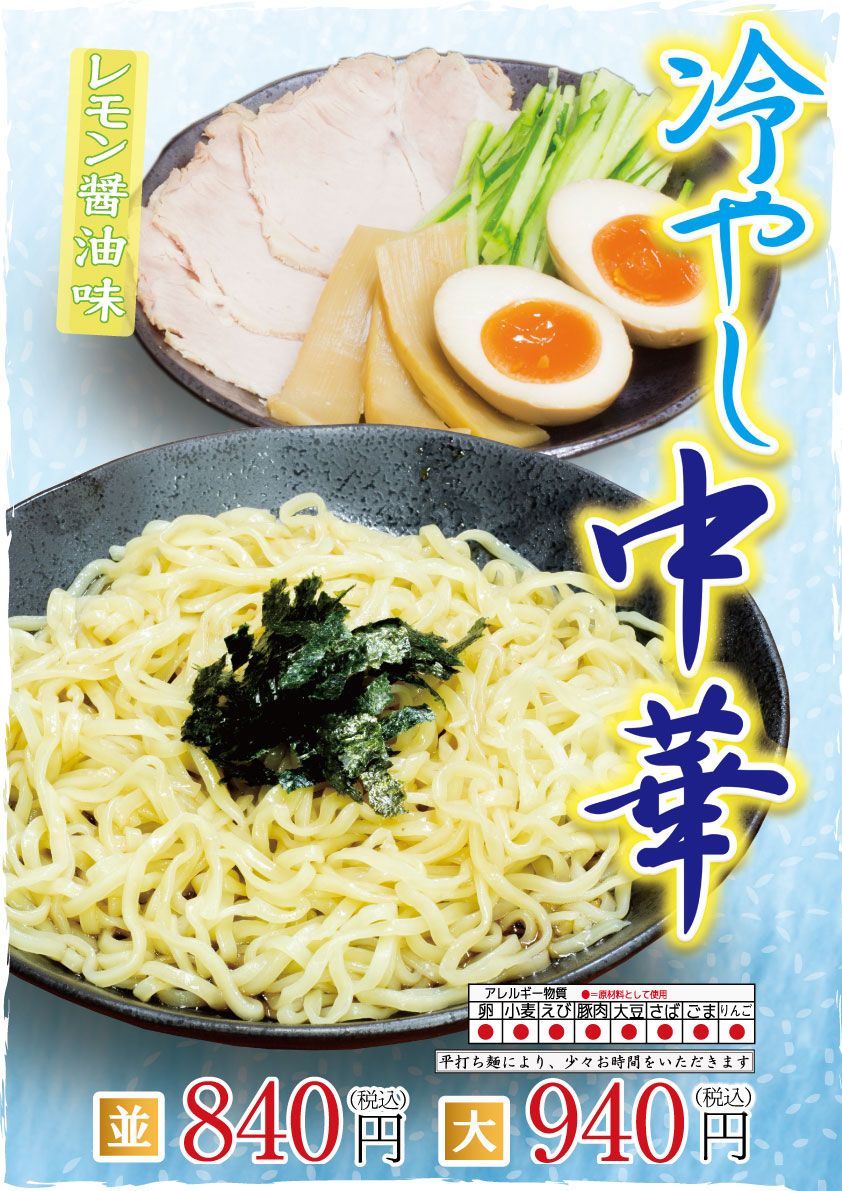 期間限定!冷やし中華