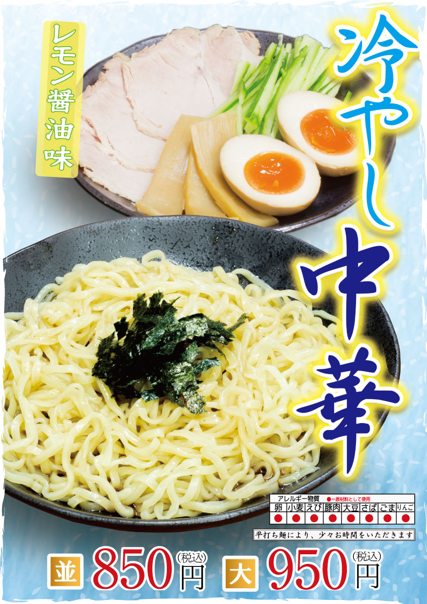 期間限定！冷やし中華