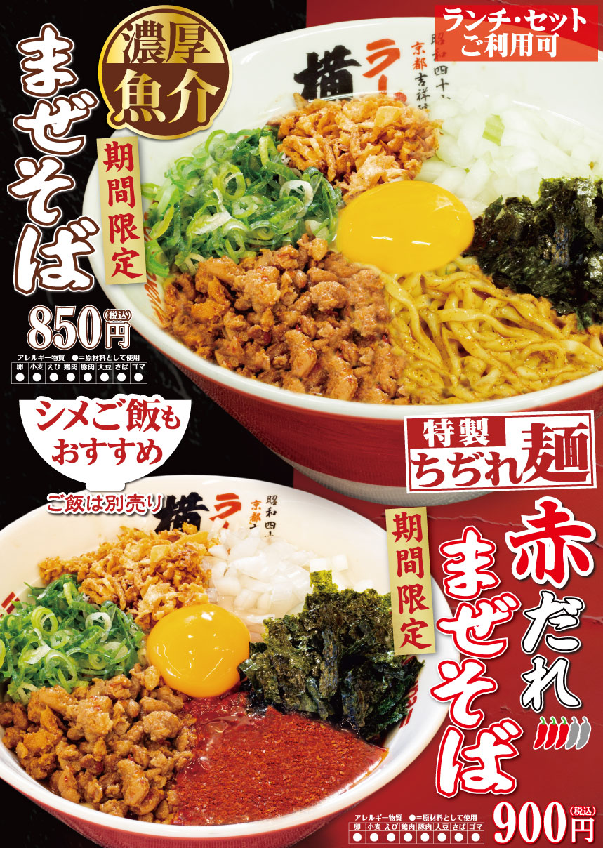 期間限定!濃厚魚介まぜそば / 赤だれまぜそば