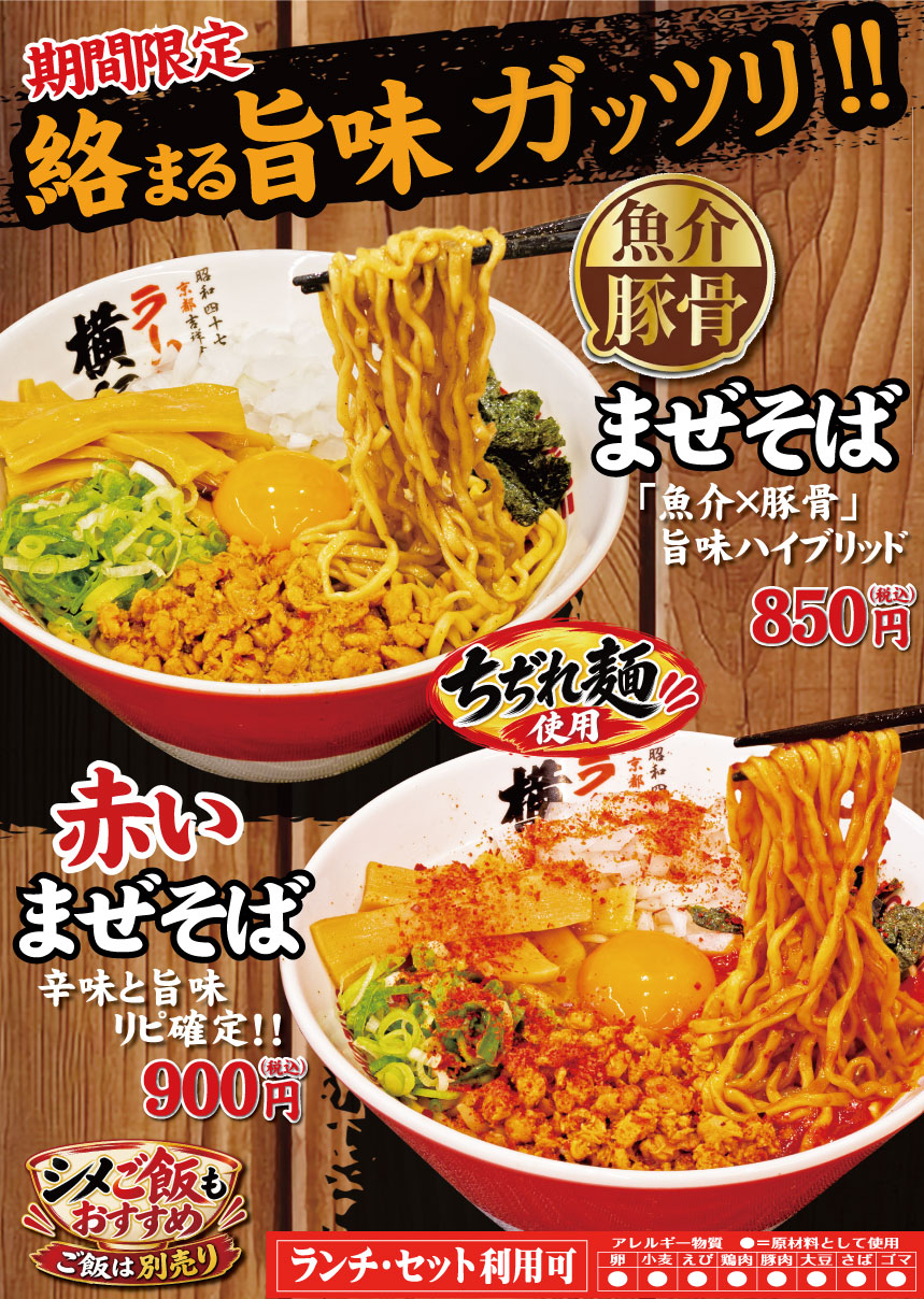 期間限定！濃厚魚介まぜそば / 赤だれまぜそば