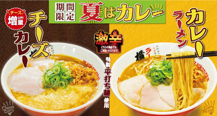 カレーラーメン / チーズカレーラーメン
