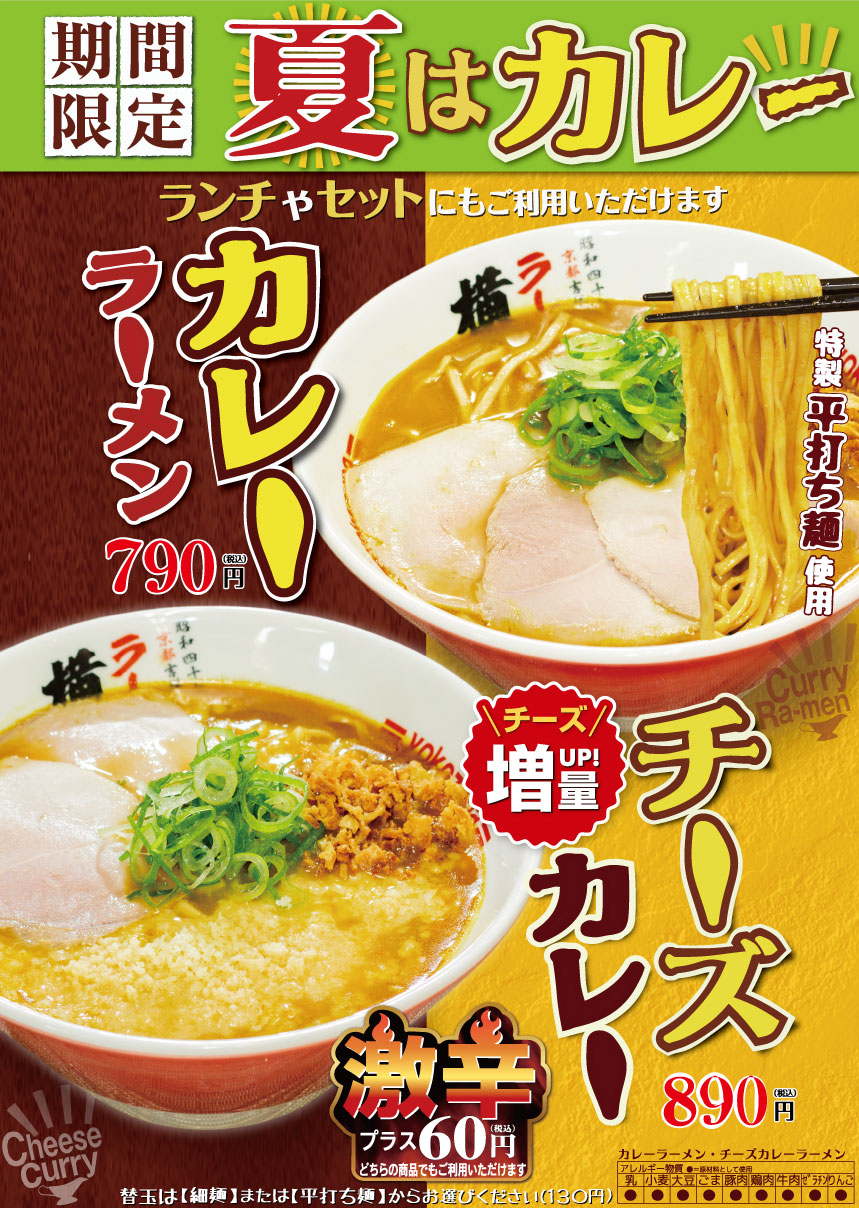 期間限定!カレーラーメン/チーズカレーラーメン
