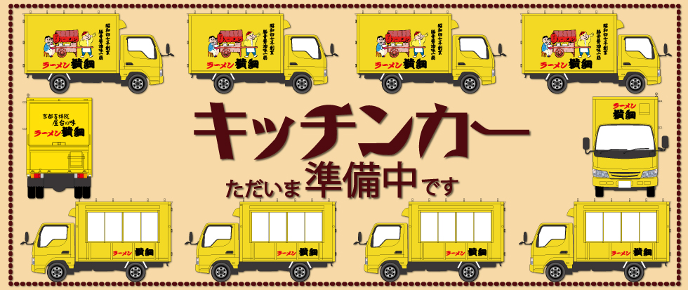 キッチンカー準備中