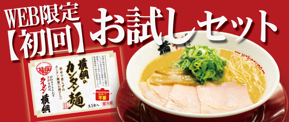 【お試し】横綱のカンタン麺3食セット