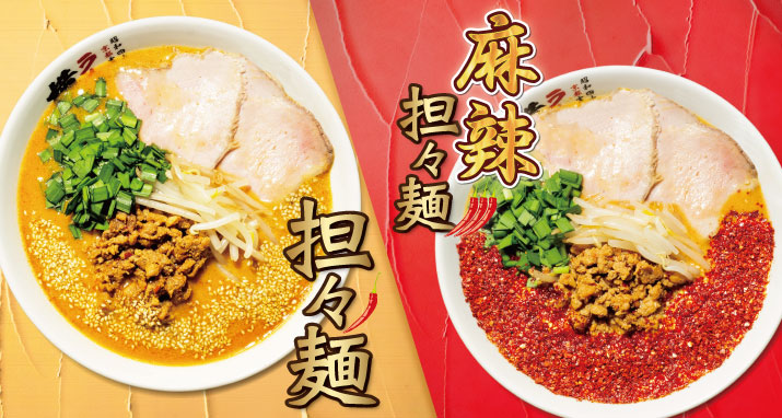 担々麺 / 麻辣担々麺