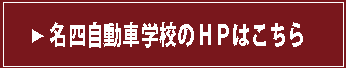 名四自動車学校のＨＰはこちら