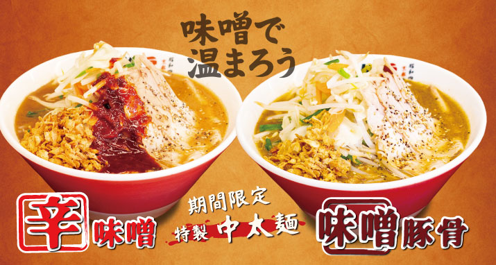 味噌豚骨 / 辛味噌