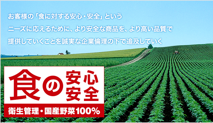 食の安心・安全、衛生管理・国産野菜100％を掲げる農場の写真