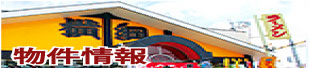 物件情報