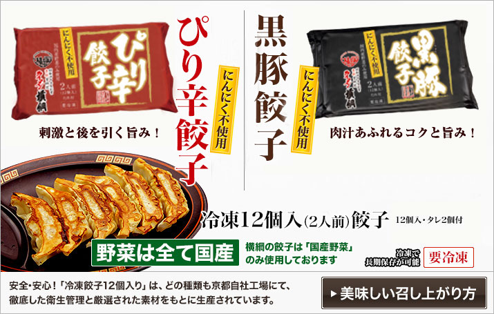「ぴり辛餃子」「黒豚餃子」冷凍12個入（2人前）餃子 各250円