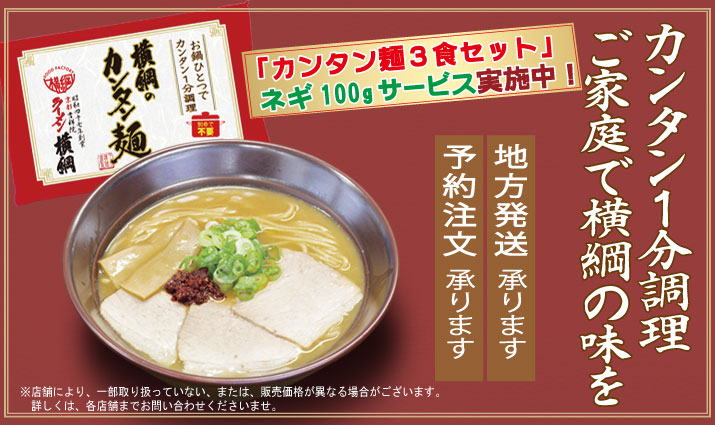 「カンタン麺３食セット」ネギ100gサービス